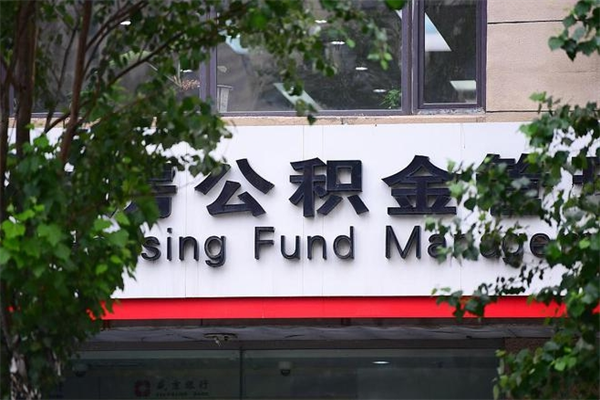 涿州公积金哪里可以取（在哪里可以取住房公积金）