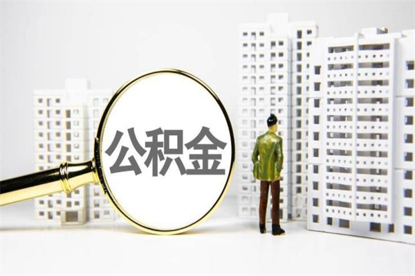涿州离职住房公积金怎么取（离职公积金取出流程）