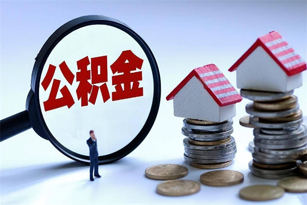 涿州公积金代取2022（代取公积金的陷阱）