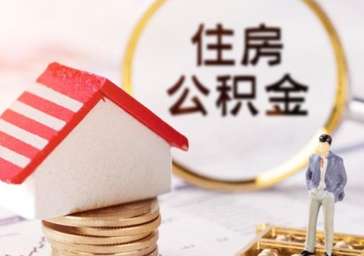 涿州封存在职公积金怎么取（在职员工住房公积金封存）