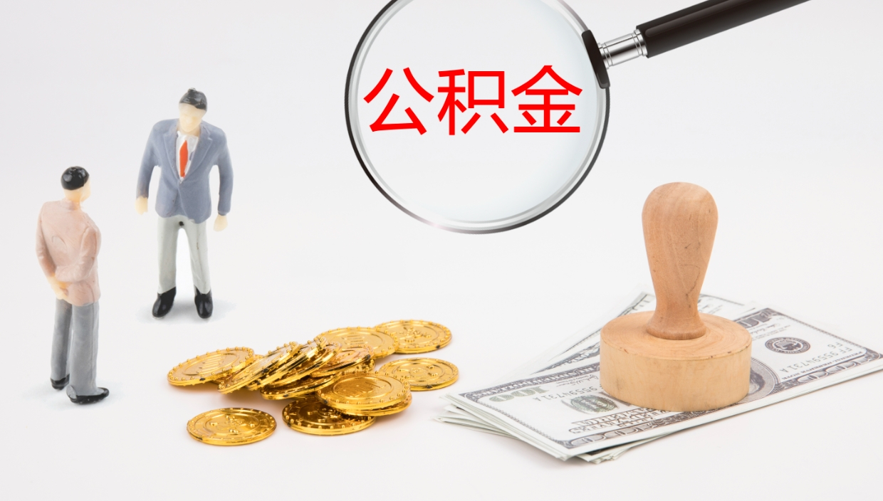 涿州公积金的取办理（怎样取住房公积金?带什么材料）