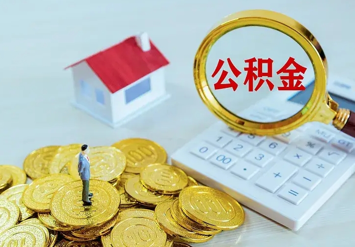 涿州离职公积金怎么取来啊（离职住房公积金怎么取）