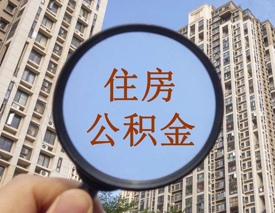 涿州公积金如何取（这么取住房公积金）