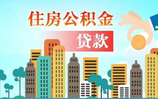 涿州代提住房公积金（代提住房公积金手续费）
