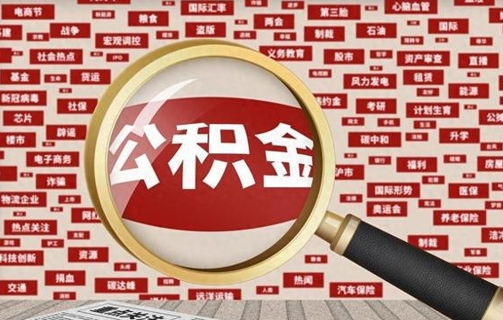 涿州离职公积金需要取出来吗（离职后公积金需要提出来吗）