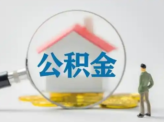 涿州怎么取出公积金的钱（怎么可以取出公积金）