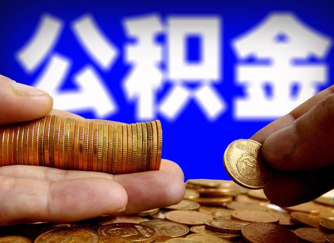 涿州公积金哪里可以取（在哪里可以取住房公积金）